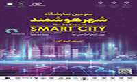 سومین نمایشگاه شهر هوشمند City Smart Expo 2022